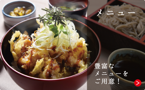 メニュー 豊富なメニューをご用意！
