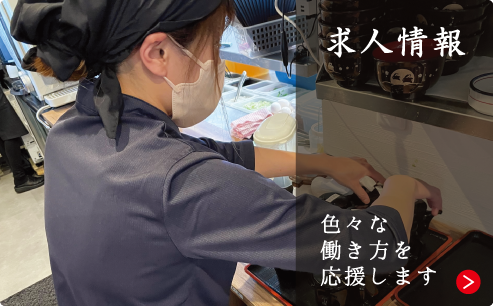 求人情報　私たちと心地よいお店を作りませんか