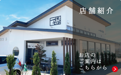 店舗紹介　お店のご案内はこちらから