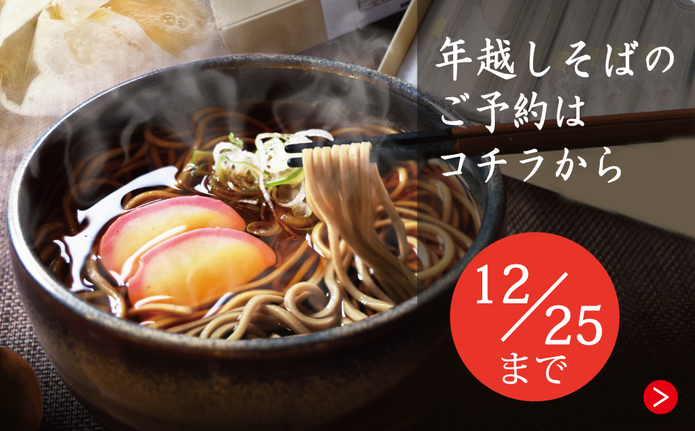 年越しそばのご予約はコチラから