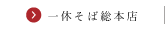 一休そば 総本店 求人情報