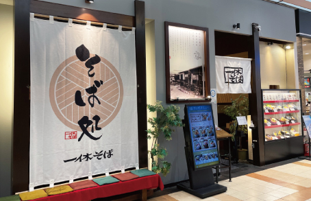 一休そばイオンモール苫小牧店［直営店］