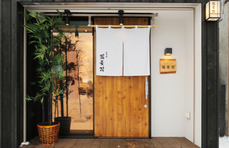 蕎麦花王子町店［直営店］